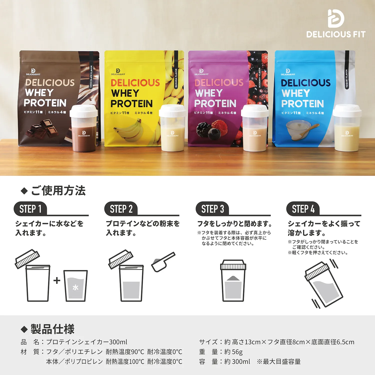 DELICIOUS FIT プロテインシェイカー 300ml - Image 7